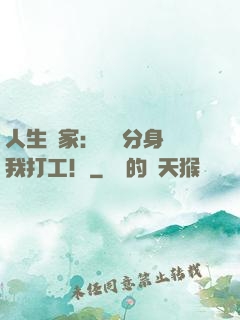 人生贏家：億萬分身給我打工！