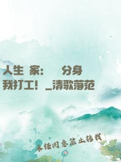 人生贏家：億萬分身給我打工！