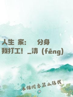 人生贏家：億萬分身給我打工！