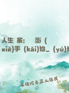 人生贏家：從撲街寫(xiě)手開(kāi)始