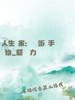 人生贏家：從撲街寫手開始
