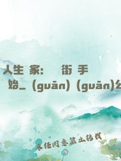 人生贏家：從撲街寫手開始