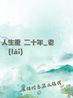 人生重啟二十年