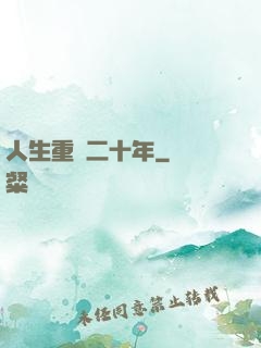 人生重啟二十年