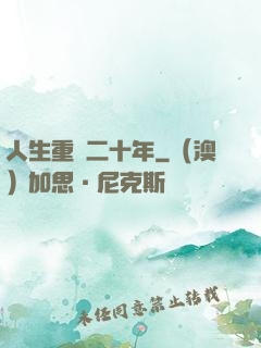 人生重啟二十年