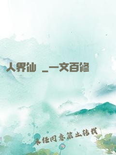 人界仙鴻