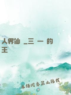 人界仙鴻