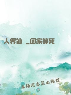 人界仙鴻