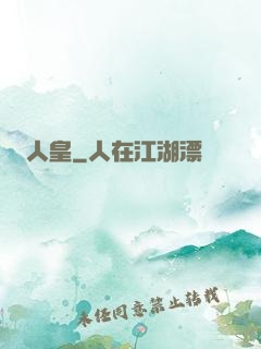 人皇