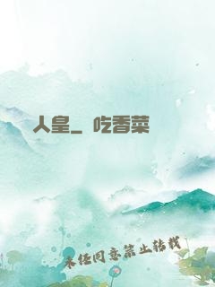人皇