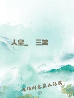 人皇