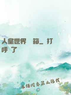 人皇世界撿寶箱