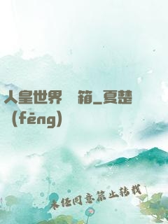人皇世界撿寶箱