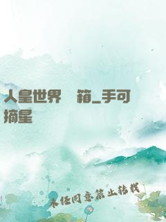 人皇世界撿寶箱