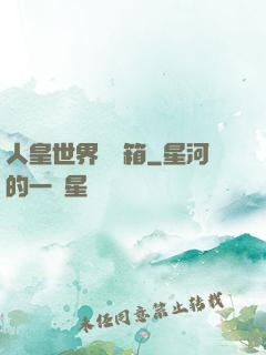 人皇世界撿寶箱