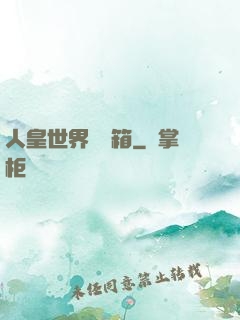 人皇世界撿寶箱