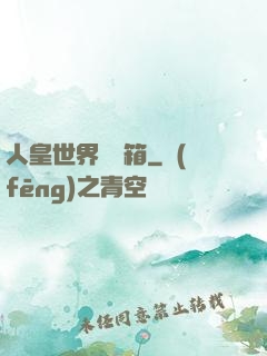 人皇世界撿寶箱
