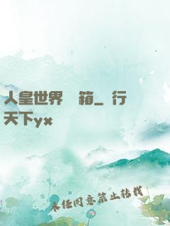 人皇世界撿寶箱
