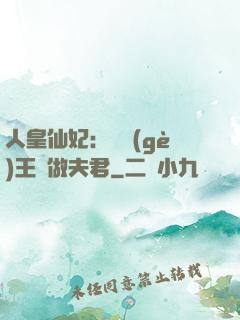 人皇仙妃：撿個(gè)王爺做夫君