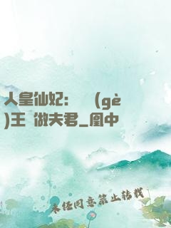 人皇仙妃：撿個(gè)王爺做夫君