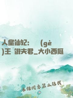 人皇仙妃：撿個(gè)王爺做夫君