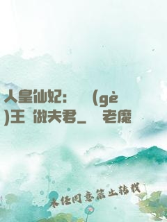 人皇仙妃：撿個(gè)王爺做夫君