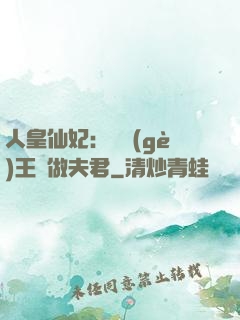 人皇仙妃：撿個(gè)王爺做夫君