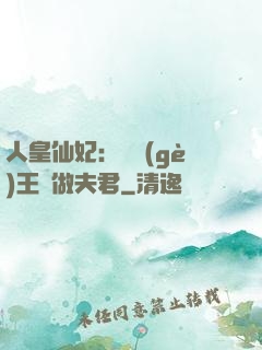 人皇仙妃：撿個(gè)王爺做夫君