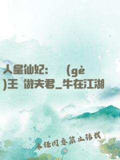 人皇仙妃：撿個(gè)王爺做夫君