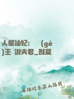 人皇仙妃：撿個(gè)王爺做夫君