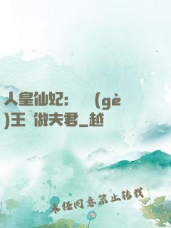 人皇仙妃：撿個(gè)王爺做夫君