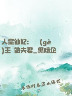 人皇仙妃：撿個(gè)王爺做夫君