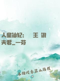 人皇仙妃：撿個王爺做夫君