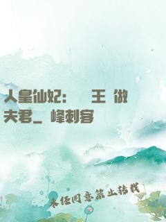 人皇仙妃：撿個王爺做夫君