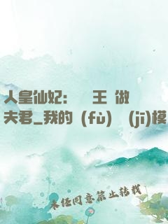 人皇仙妃：撿個王爺做夫君