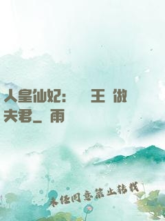 人皇仙妃：撿個王爺做夫君