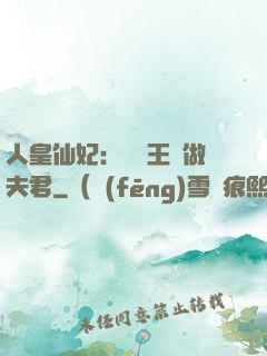 人皇仙妃：撿個王爺做夫君