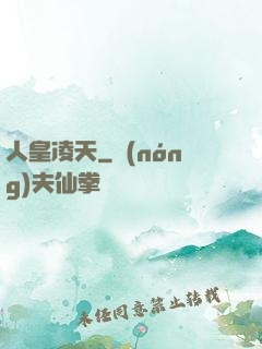 人皇凌天