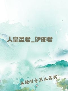 人皇圣君