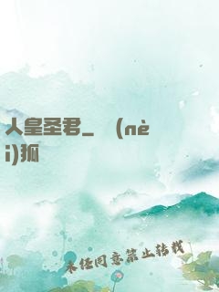 人皇圣君