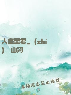 人皇圣君