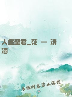 人皇圣君