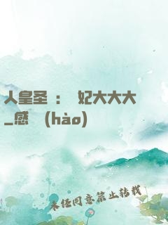 人皇圣寵：獸妃大大大