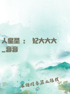 人皇圣寵：獸妃大大大