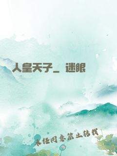 人皇天子