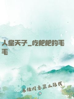 人皇天子
