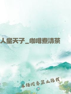 人皇天子