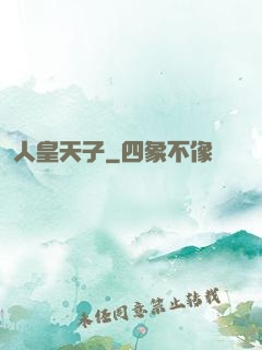 人皇天子