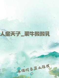 人皇天子