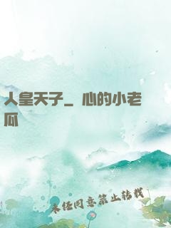 人皇天子